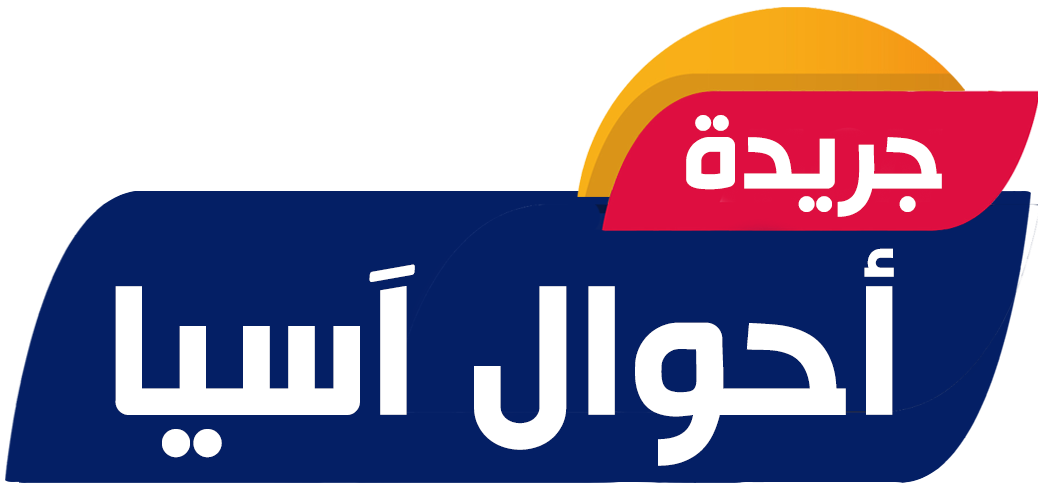 أحوال اسيا